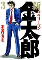 新サラリーマン金太郎 (全7巻) Kindle版